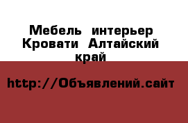 Мебель, интерьер Кровати. Алтайский край